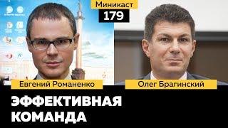 Миникаст 179. Эффективная команда. Евгений Романенко и Олег Брагинский