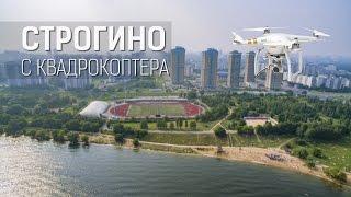 Строгино | Аэросъёмка с квадрокоптера | 4К