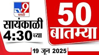50 SuperFast News | सुपरफास्ट 50 न्यूज | 4.30 PM | 19 June 2025 | Marathi News | tv9 marathi