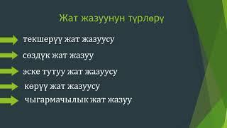 Башталгыч класстарда кыргыз тилинен жат жазуу иштерин жүргүзүү