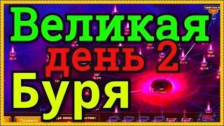 Хроники Хаоса Великая Буря прохождение 2 день  вхожу во внутренний круг Великой Бури