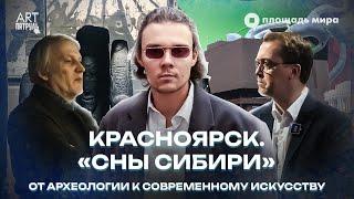 «Сны Сибири». Красноярск. От археологии к современному искусству. ARTПатруль #92