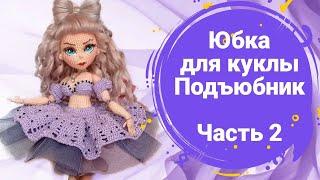 Мастер-класс "Пышная юбка для куклы крючком". Подъюбник из фатина. Часть 2