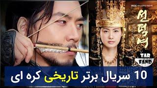 جومونگ یا موهیول؟! 10 سریال برتر تاریخی کره ای بر اساس امتیاز !! Top ten Korean historical series