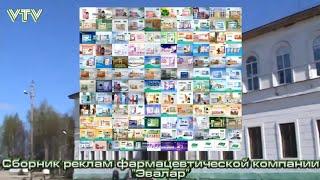 Сборник реклам фармацевтической компании "Эвалар"