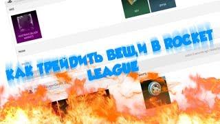 КАК ТРЕЙДИТЬ ВЕЩИ В ROCKET LEAGUE !!! + РОЗЫГРЫШ !!!