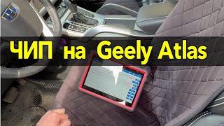 GEELY ATLAS – 1.8 турбо  / Чип тюнинг - Коробки и двигателя  !