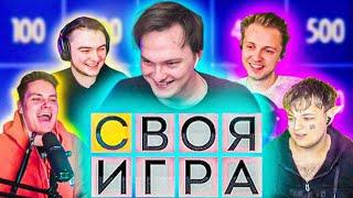 ПОТНАЯ КАТКА! СВОЯ ИГРА С СТРИМЕРАМИ (Стинт, Пашка Ширяев, Дэн Шмальц, Егор Побирский, Aratossik)