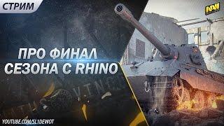 Тащим и обсуждаем финал сезона вместе с Rhino [Na`Vi.SL1DE]