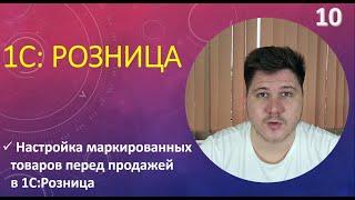 Настройка маркированных товаров перед продажей в 1С Розница