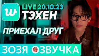 Озвучка Зозя LIVE 20.10.2023 ТЭХЕН ВИ ЛАЙВ КО МНЕ ПРИЕХАЛ ДРУГ #bts #taehyung #V ПЕРЕВОД НА РУССКОМ