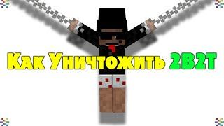 2B2T - Как Уничтожить Самый Старый Сервер Анархии Майнкрафта