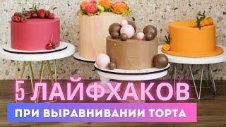 Как идеально выровнять торт | 5 лайфхаков для быстрого и качественного выравнивания