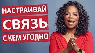 Как Запомниться Человеку на Всю Жизнь - Опра Уинфри
