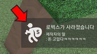 접속금지! 들어가면 로벅스가 사라지는 게임....? [로블록스 상극]