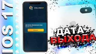 СРОЧНО ДАТА ВЫХОДА ОНЛАЙН РП НА IOS. САМП ТЕПЕРЬ НА АЙФОН?. ЛУЧШИЕ НОВОСТИ. | SAMP Online rp