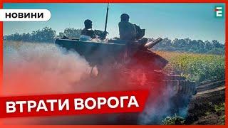 ️ Еще на 1280 российских окккупантов стало меньше | Потери второй армии мира