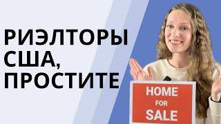 Правда о сделках с риэлторами | Недвижимость в Америке | Что не расскажут агенты при покупке дома