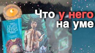  Какой МУЖЧИНА за Тобой Следит️И не Может Забыть... ️️ таро расклад ️ онлайн гадание