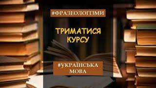 Фразеологізми #укрмова #нтм