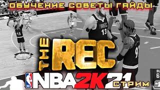 Нба 2k21 врываемся в REC и PRO Am. Советы гайды по нба 2к21.