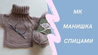 МК . Манишка спицами.