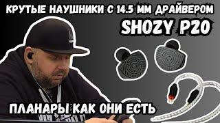 КЛАССНЫЕ ПРОВОДНЫЕ НАУШНИКИ SHOZY P20 C 14.5 мм ПЛАНАРНЫМ МАГНИТНЫМ ДРАЙВЕРОМ. СООТВЕТСТВУЮТ ЦЕНЕ