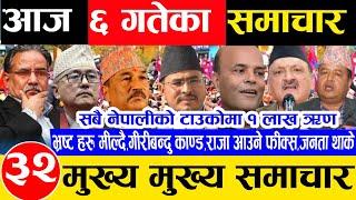 Today news  nepali news | aaja ka mukhya taja samachar, live news chait 6 gate 2081 raja,balen, oli