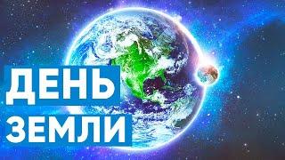  22 апреля 2024 Международный ДЕНЬ ЗЕМЛИ / ЧАС ЗЕМЛИ / Что делать в этот праздник? Earth at Day ...