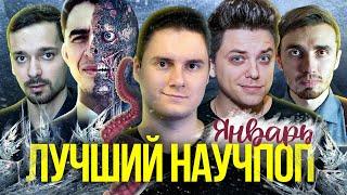 Лучший НАУЧПОП за январь | SciTopus