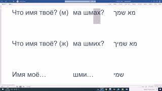 94. Как тебя зовут? Меня зовут… (на арамейском языке)