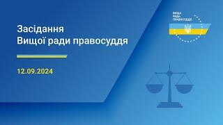 17.09.2024 засідання Вищої ради правосуддя