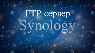 Настройка FTP на Synology NAS