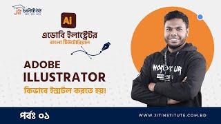 Adobe illustrator কিভাবে ইন্সটল করতে হয় ।।  CLASS- 01।।  ইলাষ্ট্রেটর বাংলা টিউটোরিয়াল ।।