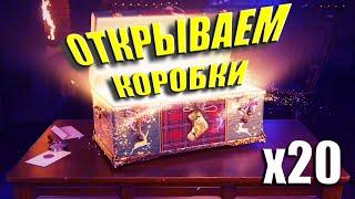 ТЕСТ - Открываю 20 БОЛЬШИХ Новогодних коробок WoT 2021! Новогодние коробки в танках