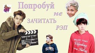 ПОПРОБУЙ НЕ ЗАЧИТАТЬ  РЭП/K-POP CHALLENGE