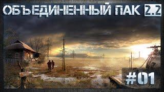 S.T.A.L.K.E.R.: Объединенный Пак 2.2  Релиз / Сложность:Реализм - #1