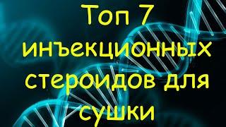 ТОП 7 инъекционных стероидов для сушки