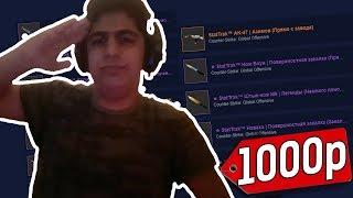 ЧТО КУПИТ ШКОЛЬНИК НА 1000 РУБЛЕЙ В КС:ГО // БИЧ ЗАКУПКА СКИНОВ (CS:GO)