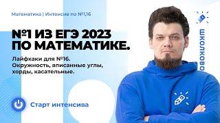 №1 из ЕГЭ 2023 по математике. Лайфхаки для №16. Окружность, вписанные углы, хорды, касательные