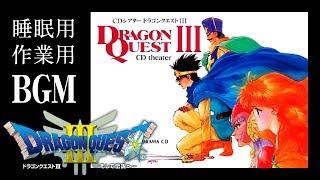 【ドラゴンクエスト３】CDシアター（ドラマCD）睡眠用・作業用BGM