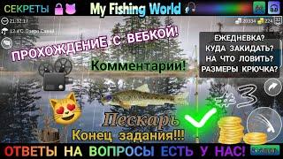 My Fishing World - Пескарь секреты где ловить | Часть - 24 #3