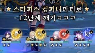 스타레일 스타피스 컴퍼니 파티로 12난제 클리어하기ㅋㅋㅋ 【 방어태세 】