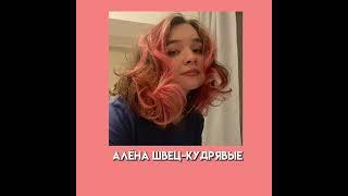 АЛЁНА ШВЕЦ-КУДРЯВЫЕ/speed song/