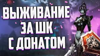 ВЫЖИВАНИЕ НА ХРАМОВНИКЕ ШИЛЕН С 5К ДОНАТА В МЕСЯЦ ИЛИ КАК ПРАВИЛЬНО РАЗИВАТЬ ПЕРСОНАЖА В Lineage 2 E