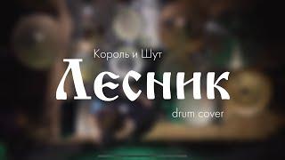 Король и Шут - Лесник (drum cover)