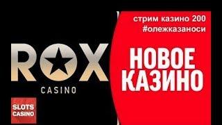 Rox Casino Скачать Бесплатно