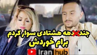 تو این ویدیو جن.ده عجیب دهه هشتادی سوار کردمباورم نمیشه اصلا