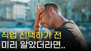 나도 모르게 직업 잘못 선택하는 경우. 진로가 고민인 분들 보세요.