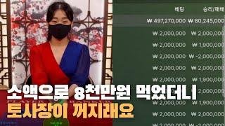 도박을 잘하면 겪게 되는 일 (빡침주의/바카라)